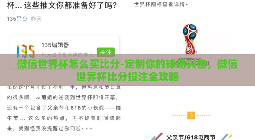 微信世界杯怎么买比分-定制你的球场兴奋，微信世界杯比分投注全攻略