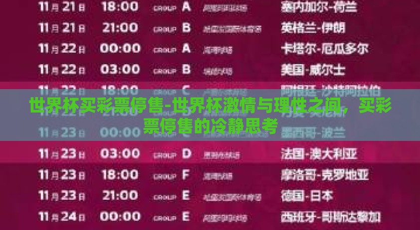 世界杯买彩票停售-世界杯激情与理性之间，买彩票停售的冷静思考