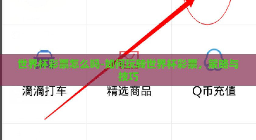 世界杯彩票怎么吗-如何玩转世界杯彩票，策略与技巧