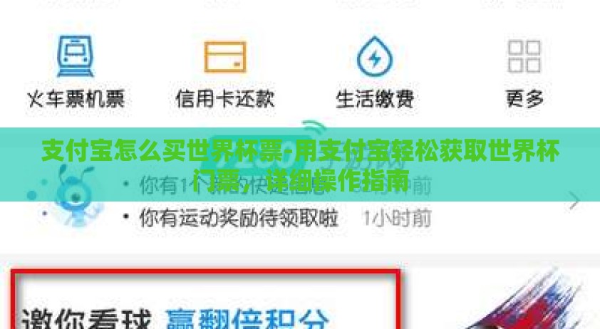 支付宝怎么买世界杯票-用支付宝轻松获取世界杯门票，详细操作指南