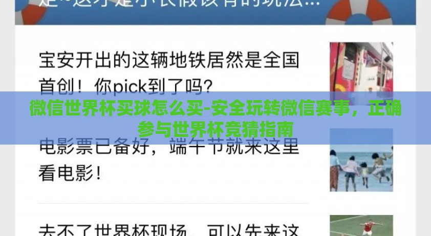 微信世界杯买球怎么买-安全玩转微信赛事，正确参与世界杯竞猜指南