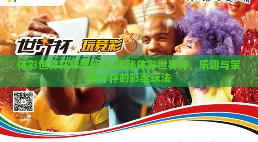 体彩世界杯彩票玩法-揭秘体彩世界杯，乐趣与策略并存的彩票玩法