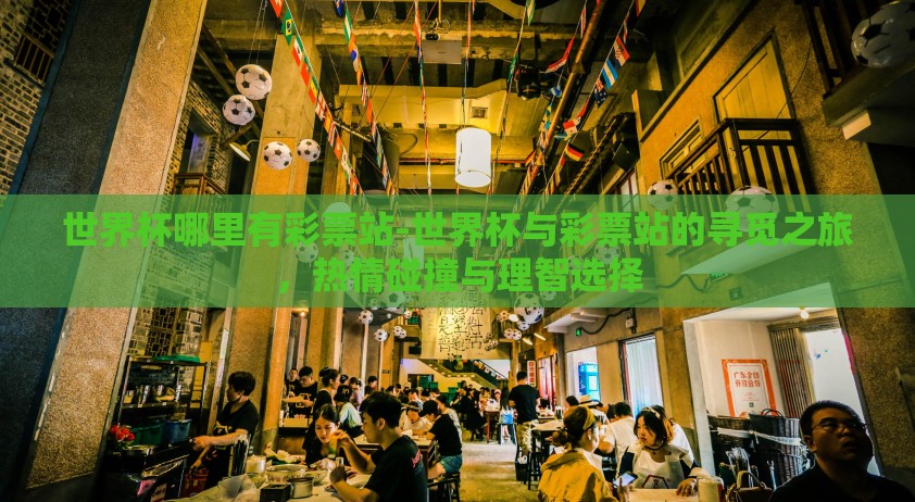世界杯哪里有彩票站-世界杯与彩票站的寻觅之旅，热情碰撞与理智选择