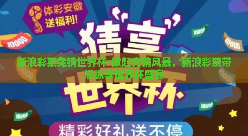 新浪彩票竞猜世界杯-掀起竞猜风暴，新浪彩票带您纵享世界杯盛宴