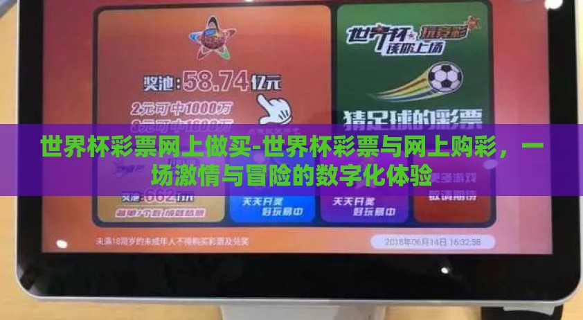 世界杯彩票网上做买-世界杯彩票与网上购彩，一场激情与冒险的数字化体验