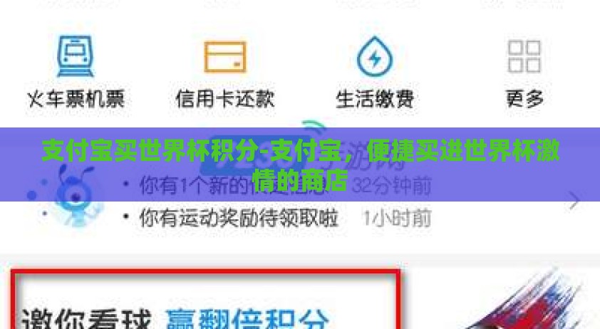 支付宝买世界杯积分-支付宝，便捷买进世界杯激情的商店