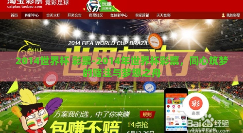 2014世界杯 彩票-2014年世界杯彩票，同心筑梦的赌注与梦想之舟