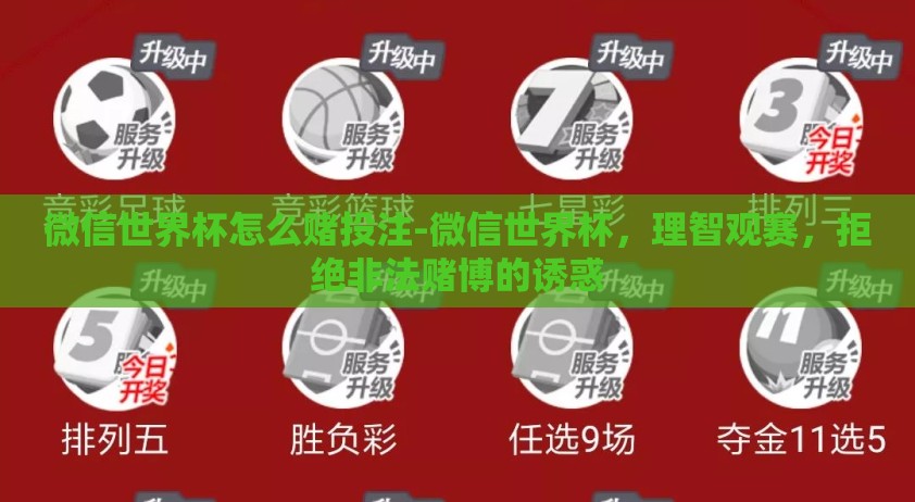 微信世界杯怎么赌投注-微信世界杯，理智观赛，拒绝非法赌博的诱惑