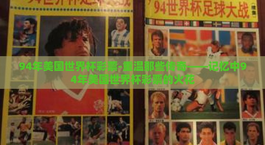 94年美国世界杯彩票-重温那些传奇——记忆中94年美国世界杯彩票的火花