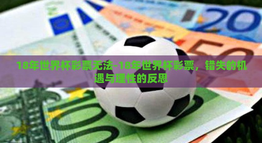 18年世界杯彩票无法-18年世界杯彩票，错失的机遇与理性的反思