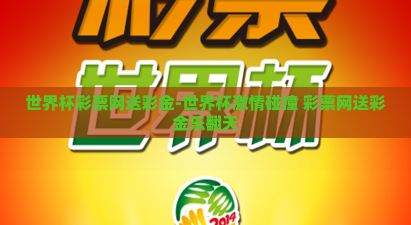 世界杯彩票网送彩金-世界杯激情碰撞 彩票网送彩金乐翻天