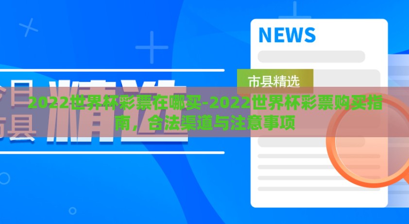 2022世界杯彩票在哪买-2022世界杯彩票购买指南，合法渠道与注意事项