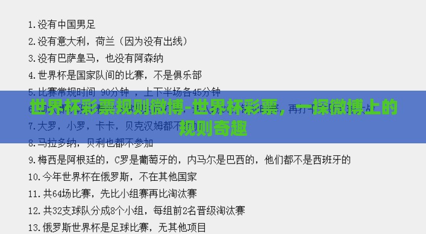 世界杯彩票规则微博-世界杯彩票，一探微博上的规则奇趣