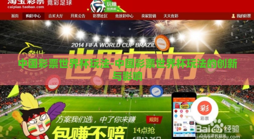 中国彩票世界杯玩法-中国彩票世界杯玩法的创新与影响
