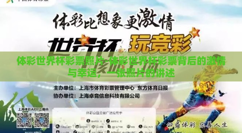 体彩世界杯彩票照片-体彩世界杯彩票背后的激情与幸运，一张照片的讲述