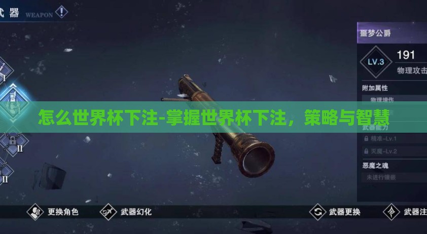 怎么世界杯下注-掌握世界杯下注，策略与智慧