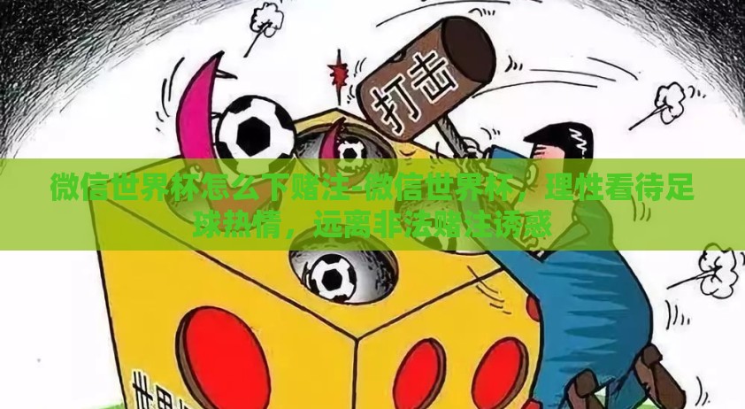 微信世界杯怎么下赌注-微信世界杯，理性看待足球热情，远离非法赌注诱惑