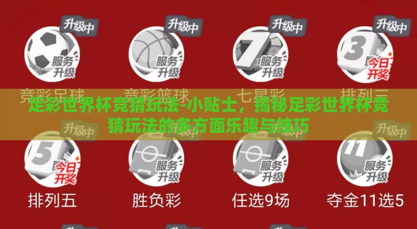 足彩世界杯竞猜玩法-小贴士，揭秘足彩世界杯竞猜玩法的多方面乐趣与技巧