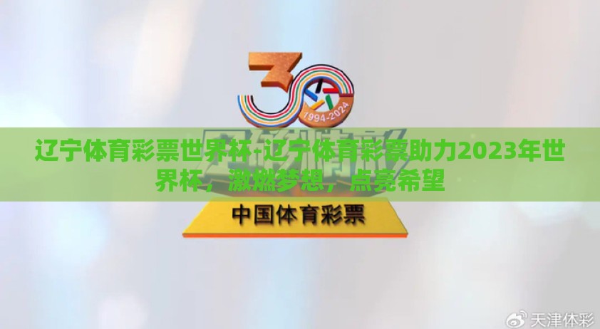 辽宁体育彩票世界杯-辽宁体育彩票助力2023年世界杯，激燃梦想，点亮希望