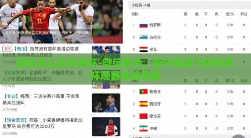 微信怎么压世界杯-微信看台，新兴趋势下的世界杯观赛体验革新