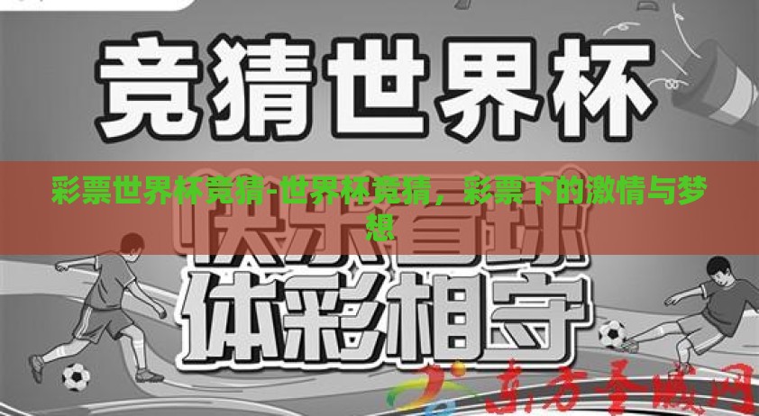 彩票世界杯竞猜-世界杯竞猜，彩票下的激情与梦想