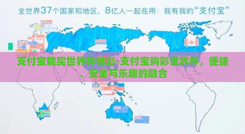 支付宝能买世界杯体彩-支付宝购彩世界杯，便捷、安全与乐趣的融合