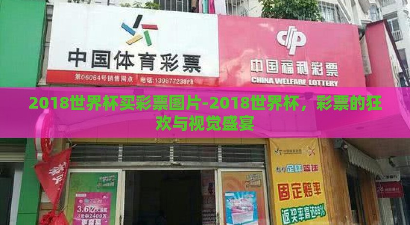 2018世界杯买彩票图片-2018世界杯，彩票的狂欢与视觉盛宴