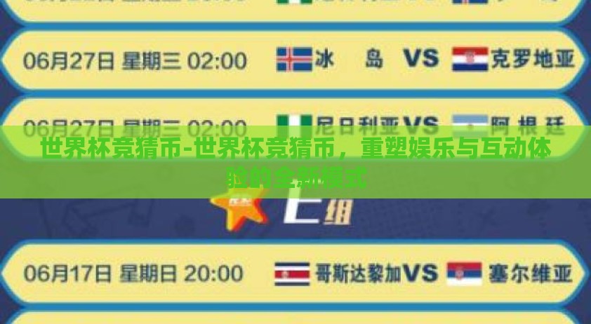 世界杯竞猜币-世界杯竞猜币，重塑娱乐与互动体验的全新模式