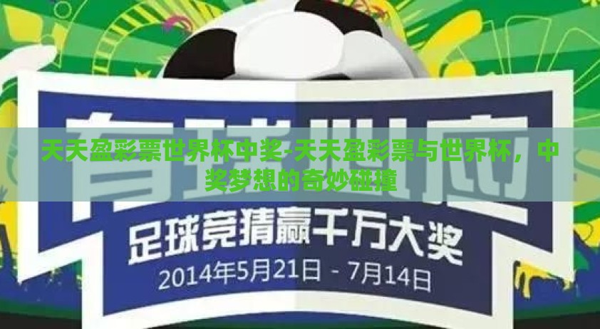 天天盈彩票世界杯中奖-天天盈彩票与世界杯，中奖梦想的奇妙碰撞