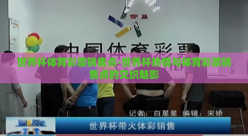 世界杯体育彩票销售点-世界杯热情与体育彩票销售点的交织魅影