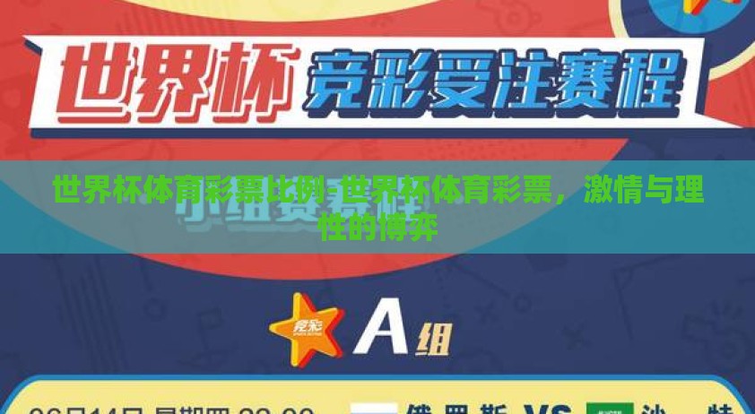 世界杯体育彩票比例-世界杯体育彩票，激情与理性的博弈
