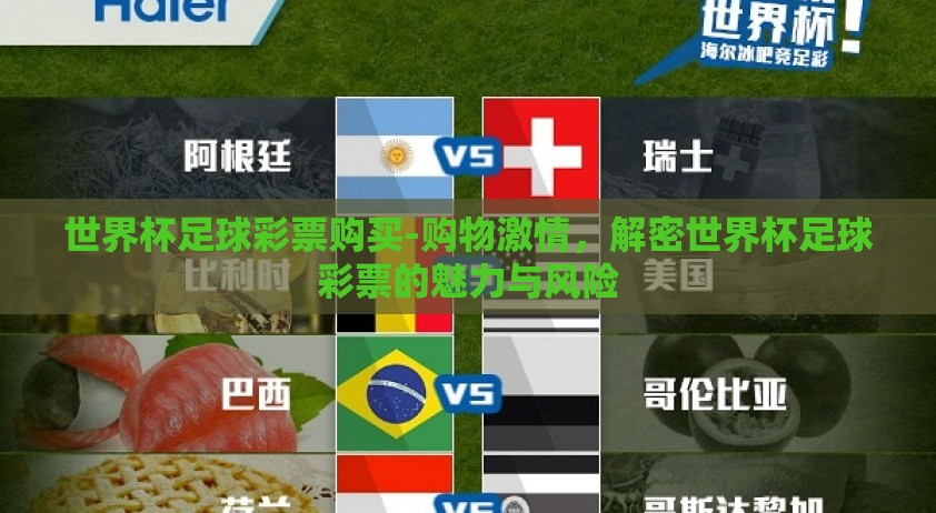 世界杯足球彩票购买-购物激情，解密世界杯足球彩票的魅力与风险