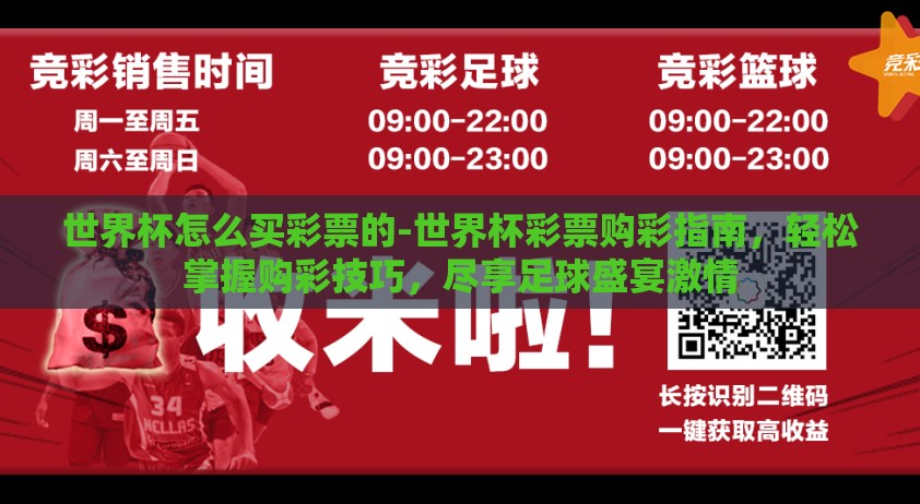 世界杯怎么买彩票的-世界杯彩票购彩指南，轻松掌握购彩技巧，尽享足球盛宴激情