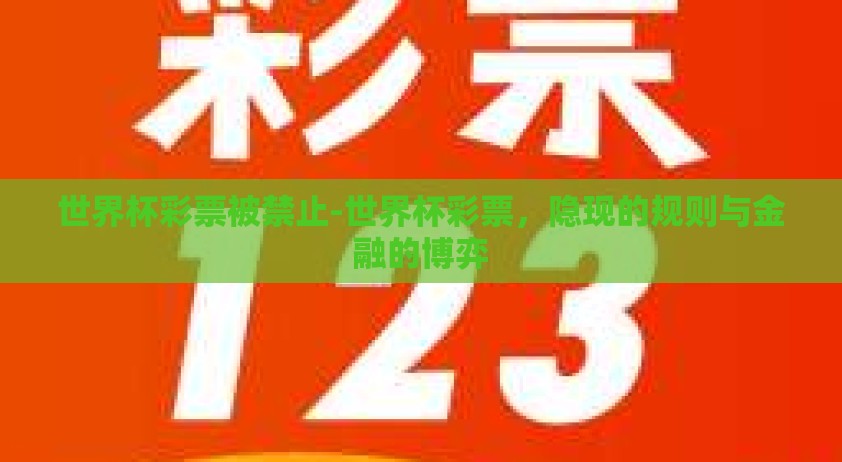世界杯彩票被禁止-世界杯彩票，隐现的规则与金融的博弈