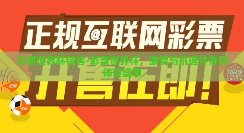 彩票世界杯销售-彩票世界杯，激情与机遇并存的体育盛事