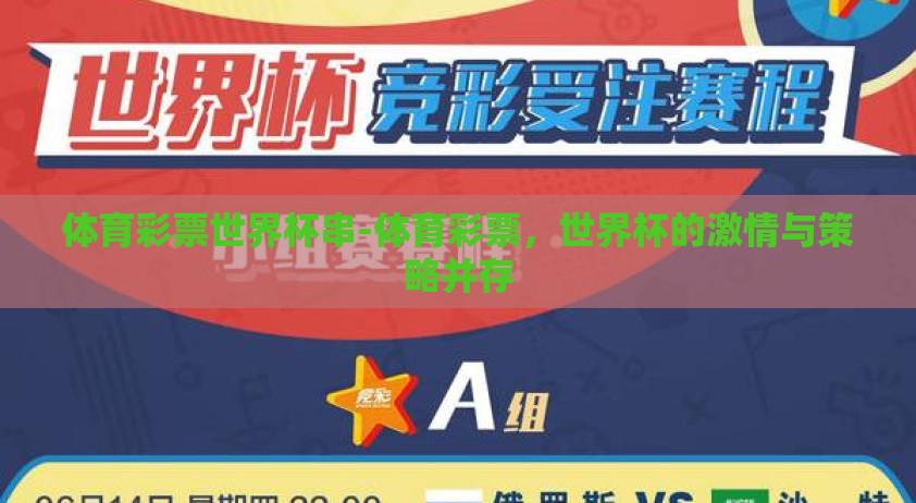 体育彩票世界杯串-体育彩票，世界杯的激情与策略并存