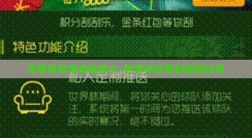 世界杯彩票会输多少-世界杯彩票的输赢边界