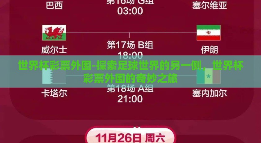 世界杯彩票外围-探索足球世界的另一侧，世界杯彩票外围的奇妙之旅