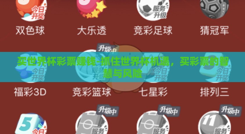 买世界杯彩票赚钱-抓住世界杯机遇,买彩票的智慧与风险 买世界杯彩票赚钱-抓住世界杯机遇,买彩票的智慧与风险