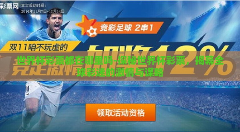 世界杯彩票都在哪里吗-探秘世界杯彩票，揭幕全球彩迷的激情与谋略