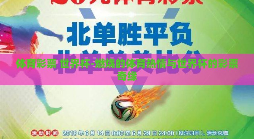 体育彩票 世界杯-燃烧的体育热情与世界杯的彩票奇缘