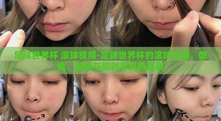 足球世界杯 滚球视频-足球世界杯的滚球直播，激情、策略与即时享受的盛宴