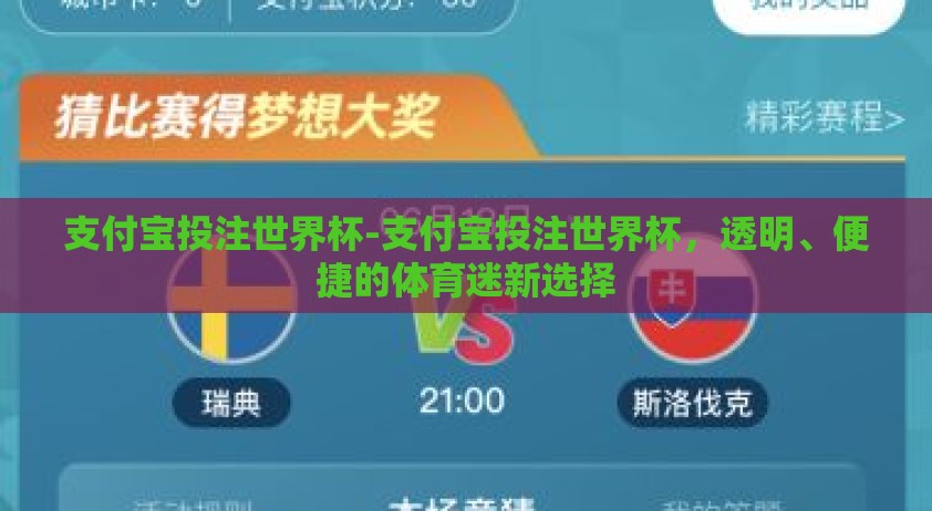 支付宝投注世界杯-支付宝投注世界杯，透明、便捷的体育迷新选择