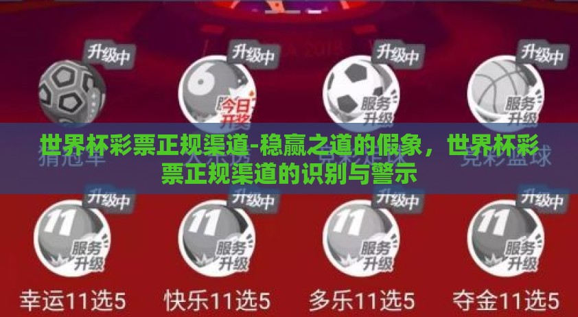 世界杯彩票正规渠道-稳赢之道的假象,世界杯彩票正规渠道的识别与警示 世界杯彩票正规渠道-稳赢之道的假象,世界杯彩票正规渠道的识别与警示