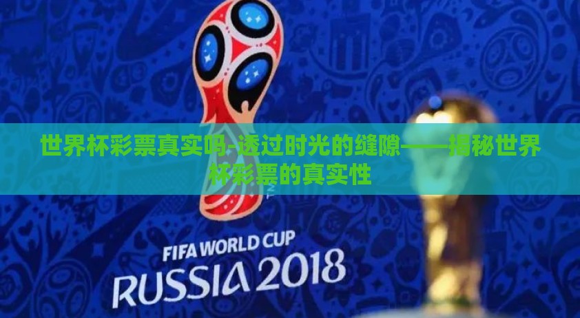 世界杯彩票真实吗-透过时光的缝隙——揭秘世界杯彩票的真实性