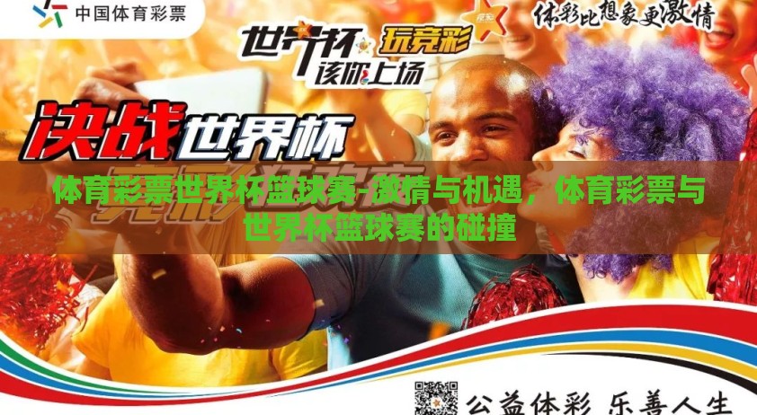 体育彩票世界杯篮球赛-激情与机遇，体育彩票与世界杯篮球赛的碰撞