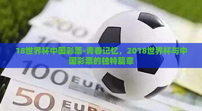 18世界杯中国彩票-青春记忆，2018世界杯与中国彩票的独特篇章