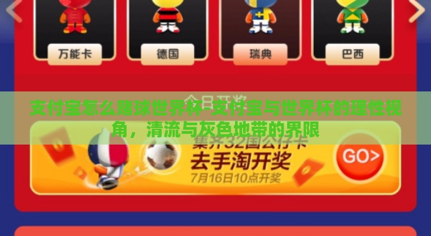 支付宝怎么赌球世界杯-支付宝与世界杯的理性视角，清流与灰色地带的界限