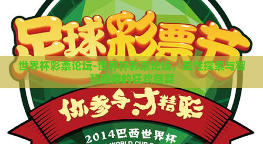 世界杯彩票论坛-世界杯彩票论坛，理性探索与智慧碰撞的狂欢盛宴