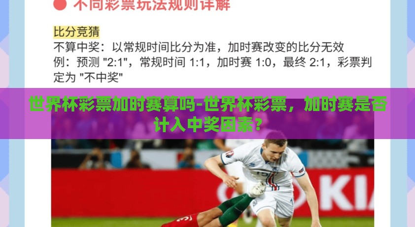 世界杯彩票加时赛算吗-世界杯彩票，加时赛是否计入中奖因素？
